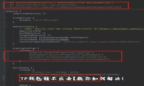 TP钱包转不出去？教你如何解决！