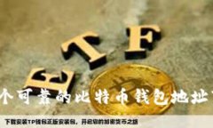 10个可靠的比特币钱包地址