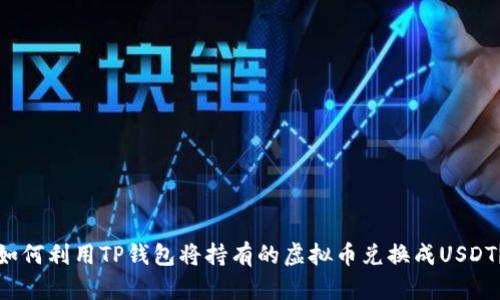 如何利用TP钱包将持有的虚拟币兑换成USDT？