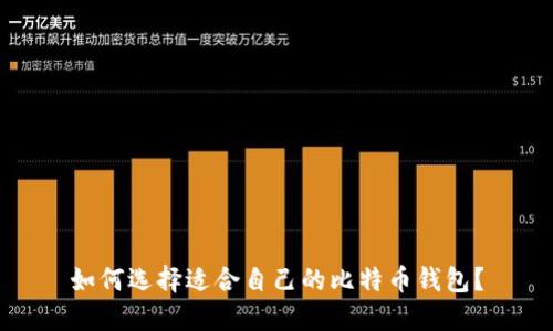 如何选择适合自己的比特币钱包？