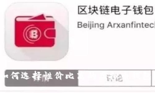 如何选择性价比高的虚拟币钱包？