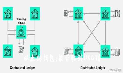 以太坊钱包：能否收到USDT？