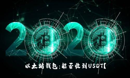 以太坊钱包：能否收到USDT？