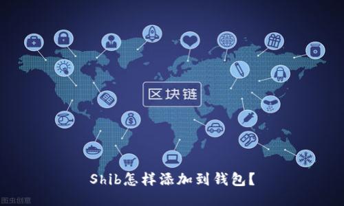 Shib怎样添加到钱包？