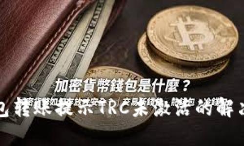 TP钱包转账提示TRC未激活的解决方法