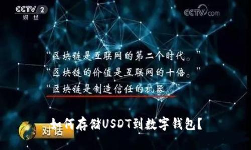 如何存储USDT到数字钱包？