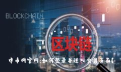 中币网官网：如何登录并