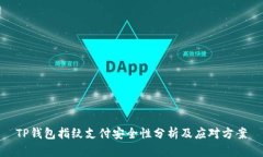 TP钱包指纹支付安全性分析