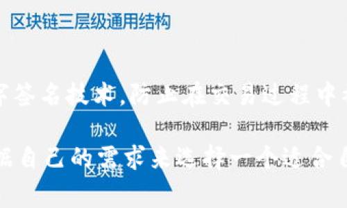 数字货币钱包的区别是什么
数字货币钱包, 区别/guanjianci

数字货币钱包是储存、管理和使用数字货币的工具，但不同的钱包之间可能会存在一些区别，下面将介绍数字货币钱包的几个方面的区别。

1. 钱包类型
冷钱包,热钱包,硬件钱包/guanjianci

数字货币钱包可以分为冷钱包和热钱包。冷钱包用于离线存储用户的私钥，使得私钥不连接互联网，安全性更高。热钱包则连接互联网，更便利使用，但安全性相对较低。另外，硬件钱包作为一种相对安全的数字货币存储方式，也在数字货币钱包市场上备受关注。

2. 支持的数字货币种类
数字货币种类,多币种钱包/guanjianci

数字货币钱包支持的货币种类存在差异，有些钱包只支持存储某种具体数字货币，而有些钱包则支持存储多种数字货币，即多币种钱包。因此，在选择数字货币钱包时，需要根据自己的需求来选择适合自己的钱包。

3. 交易费用
交易费用,差异/guanjianci

数字货币钱包之间的交易费用也存在区别。有些钱包可能会采用不同的计价方式或者费率标准，会导致交易时需要支付的手续费存在差异，因此在进行数字货币交易时，需要注意不同钱包的费用标准。

4. 安全性
安全性, 数字签名, 私钥保护/guanjianci

数字货币钱包的安全性是使用者关注的重点。数字货币钱包在保障用户资产安全方面存在不同的方式。如采取数字签名技术，防止在交易过程中被篡改。同时，保护私钥也是数字货币钱包安全机制的一个重点。

综上所述，数字货币钱包之间存在很多的区别，包括钱包类型、支持的数字货币种类、交易费用和安全性等因素。根据自己的需求来选择一个适合自己的数字货币钱包非常重要。