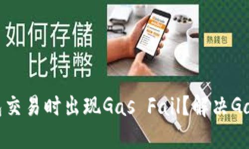 为什么TP钱包交易时出现Gas Fail？解决Gas Fail的方法