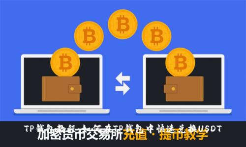 TP钱包教程：如何在TP钱包中快速兑换USDT