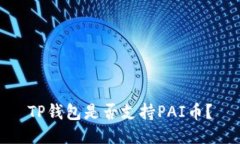 TP钱包是否支持PAI币？