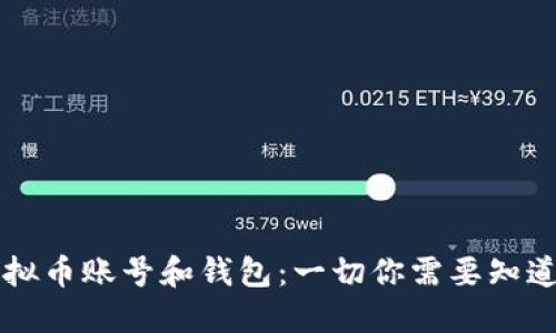 虚拟币账号和钱包：一切你需要知道的