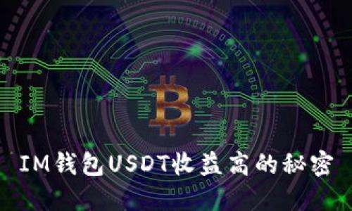 IM钱包USDT收益高的秘密