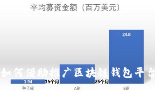 如何借助推广区块链钱包平台