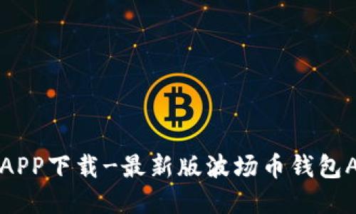 波场币官网APP下载-最新版波场币钱包APP下载指南