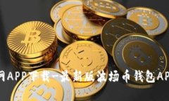 波场币官网APP下载-最新版