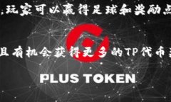 TP钱包游戏推荐及玩法介绍