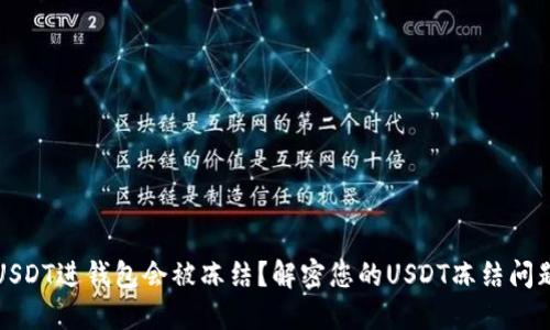 USDT进钱包会被冻结？解密您的USDT冻结问题