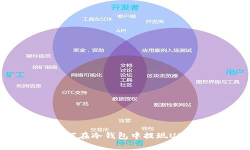 如何在冷钱包中提现USDT