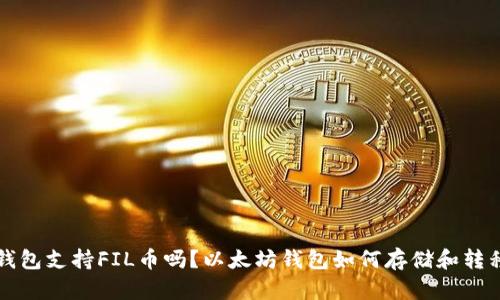 以太坊钱包支持FIL币吗？以太坊钱包如何存储和转移FIL币？