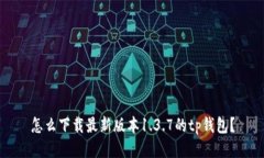 怎么下载最新版本1.3.7的