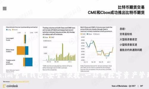 Token.im官网钱包：安全、便捷、一站式数字资产管理平台