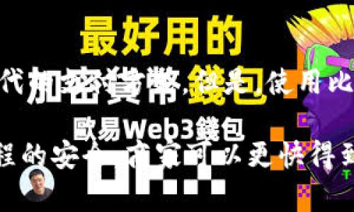 探索比特币电子钱包的用途及其重要性
比特币，电子钱包，交易，移动支付，商业利润/guanjianci

问题一：什么是比特币电子钱包，有什么用途？
比特币电子钱包是一种数字货币的钱包，它允许用户存储、发送和接收比特币。该钱包使用了公钥密码学的概念，确保了安全性和可追溯性。比特币电子钱包深受移动支付市场欢迎，并在商业市场中被广泛使用。

比特币电子钱包有多种用途，其最重要的用途之一是交易。在没有任何中间银行或机构涉及的情况下，比特币电子钱包提供了一种去中心化的交易方式。可以在全球范围内进行交易，且交易速度快，不受货币限制。此外，比特币电子钱包为用户提供了流畅且便利的移动支付体验。 

问题二：为什么比特币电子钱包安全性如此重要？
比特币钱包是从比特币网络上下载的安全软件，它是通过公钥密码学来验证和保护用户的比特币。该公钥密码学技术是基于安全标准所设计的，可以确保使用者的比特币安全，同时明确记录比特币的交易情况。

在使用比特币电子钱包进行交易时，其交易被写入比特币网络数据库，也就是所谓的区块链。这条链是保证比特币历史上的所有交易都能被留存下来的根本。因此，如果有任何非法交易发生，这些交易都可以被记录和追踪，让交易变得更加可追溯和透明。

问题三：如何在商业中使用比特币电子钱包？
比特币电子钱包被越来越多的商业机构所接受和应用。由于其安全性、不受限制的使用以及去中心化的优势，它成为了一个非常有吸引力的支付方式。无论是小企业还是大公司，都可以通过开通比特币支付方式，得到更多客户的青睐。

开通比特币电子钱包支付可以提高利润。因为它是去中心化的，用户可以直接向商家发送比特币，不用通过任何其他的中间环节。这意味着，商家需要支付的手续费比其他经纪机构要少得多。还可以吸引更多的用户，尤其是年轻世代客户，对于开创商业利润具有优势。

问题四：比特币电子钱包与其他移动支付方式的优劣性如何？
相比传统移动支付方式（如银行账户、信用卡和第三方服务提供商）对个人信息保护有潜在威胁，在过去几年中，比特币电子钱包成为一个越来越受欢迎的移动支付选择。为什么一个去中心化的支付方式更受青睐？主要取决于以下因素：

1. 私密性：比特币电子钱包使用者的信息都是匿名的。由于私密性更高，因此不会被盗取或滥用个人信息的威胁不大。 

2. 速度：比特币交易的完成速度非常迅速，甚至在国际交易中也是如此。

3. 费用：比特币电子钱包交易不需要传统支付方式中通常会收取的高额手续费。这使得比特币电子钱包对于普通消费者和企业来说都是一种更加经济实惠的支付方式。

问题五：如何保护比特币电子钱包的安全？
保护比特币电子钱包的安全之前，首先要是选一个有声誉和开发实力的比特币电子钱包。其次，需要绝对保密的密码。这将有助于保护您的电子钱包。建议经常备份您的电子钱包至安全储存区域，以便恢复过程中发生任何事情的保险。

在使用比特币钱包时，一定要谨慎，避免安装恶意软件。千万不要把您的信息和比特币钱包暴露在公共场所。如果您不幸丢失了手机或电脑，请尽快办理丢失报告，以确保您的电子钱包的安全。

问题六：比特币电子钱包是否适合所有人？
比特币电子钱包对于想要尝尝数字货币背景下交换资金或转账的人来说是非常有用的。具有去中心化支付方式的它，也容易作为一种替代的支付方式。但是，使用比特币电子钱包的过程是复杂的，对初学者来说可能会感到困难。因此，使用比特币电子钱包应该更加小心谨慎，以确保您的比特币的安全。

综上所述，比特币电子钱包提供了流畅且便利的移动支付体验，大大提高了客户对于商家的支持和信任。通过简单的操作，保障押金和过程的安全，商家可以更快得到交易成功的保障，并在支付时明确了所有交易记录。