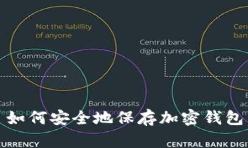 如何安全地保存加密钱包
