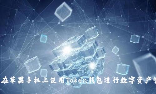 如何在苹果手机上使用Token钱包进行数字资产管理？