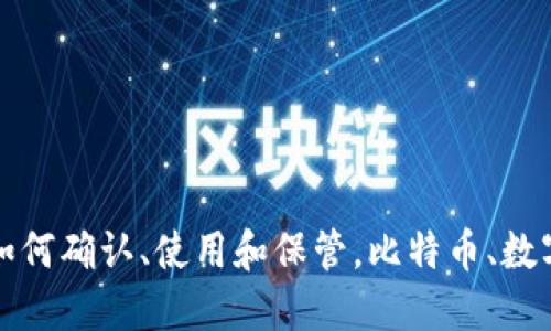 火币钱包收到的USDT：如何确认、使用和保管，比特币、数字货币、区块链、加密货币