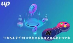 TP钱包是否可信？TP钱包的