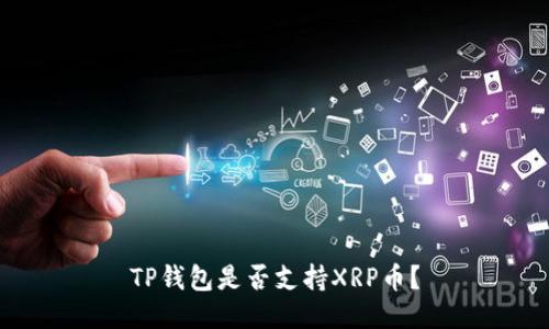 TP钱包是否支持XRP币？