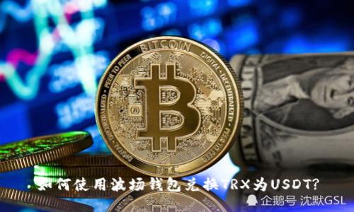 如何使用波场钱包兑换TRX为USDT?