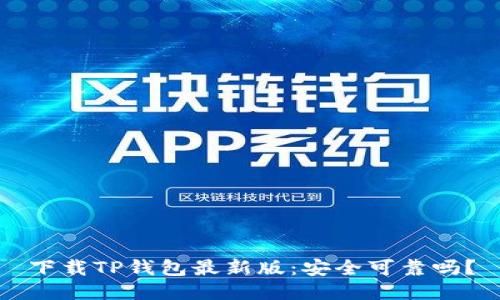 下载TP钱包最新版：安全可靠吗？