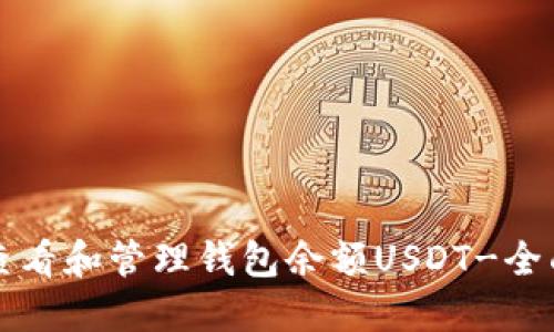 如何查看和管理钱包余额USDT-全面指南