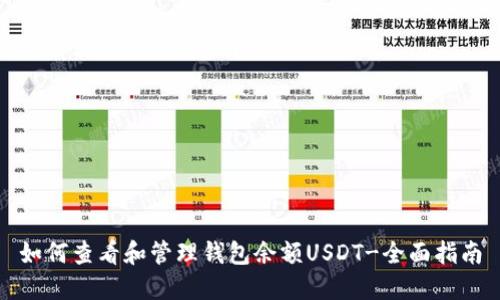 如何查看和管理钱包余额USDT-全面指南