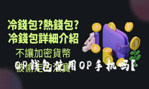 OP钱包使用OP手机吗？