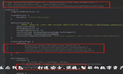 数字资产生态钱包——打造安全、便捷、智能的数字资产管理工具