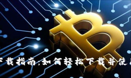 数字钱包下载指南：如何轻松下载并使用数字钱包