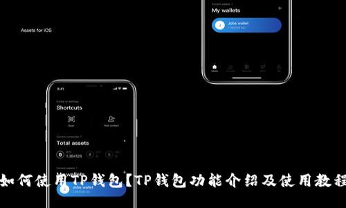如何使用TP钱包？TP钱包功能介绍及使用教程