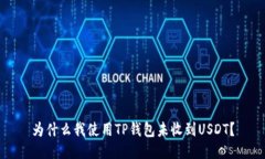 为什么我使用TP钱包未收到