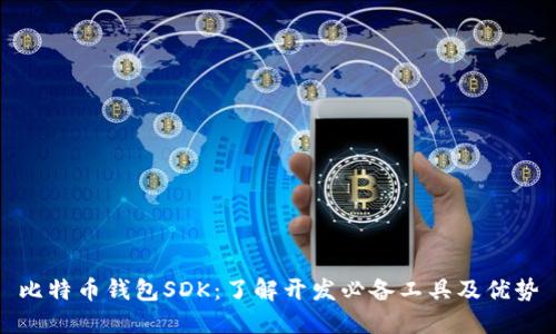 比特币钱包SDK：了解开发必备工具及优势