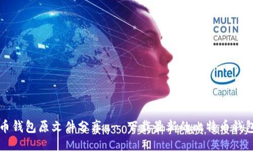 比特币钱包原文件分享 - 下载最新的比特币钱包程序