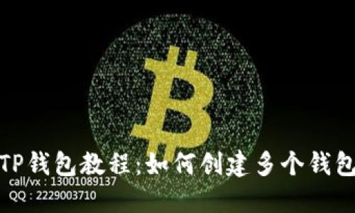 TP钱包教程：如何创建多个钱包