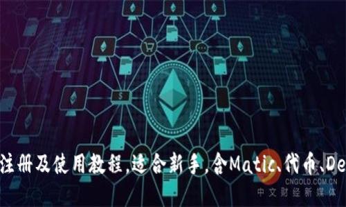 Matic钱包注册及使用教程，适合新手，含Matic、代币、DeFi等关键词