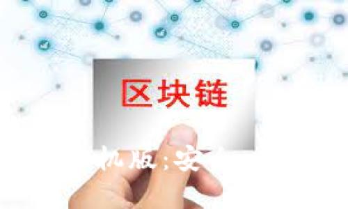 比特币官方钱包手机版：安全，便捷，畅享数字货币