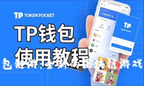 TP钱包链游：全新的区块链游戏体验