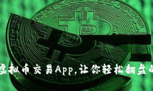 十大虚拟币交易App，让你轻松翻盘的方法