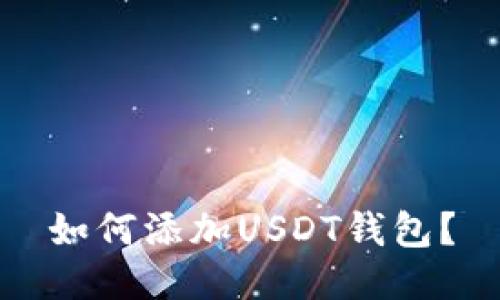 如何添加USDT钱包？